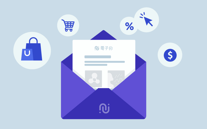 如何評估電子報行銷的成效？到達、開信、點擊、轉換一次搞懂！