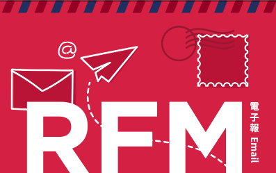 RFM 進階篇：名單分眾實例，成功找到開信率 38% 的名單！