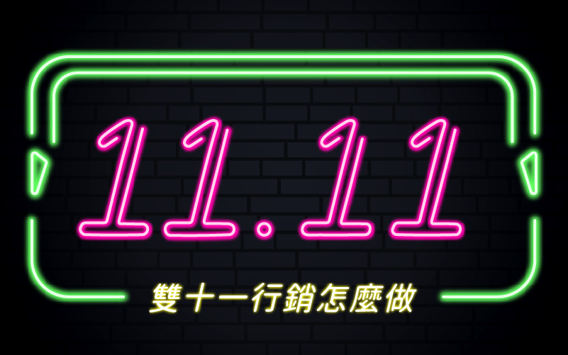 雙 11 大戰，小品牌很難玩？掌握 EDM 行銷兩策略
