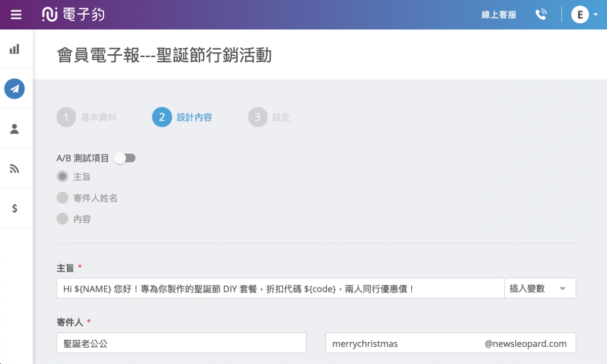 電子報主旨中加入個人化姓名和折扣碼