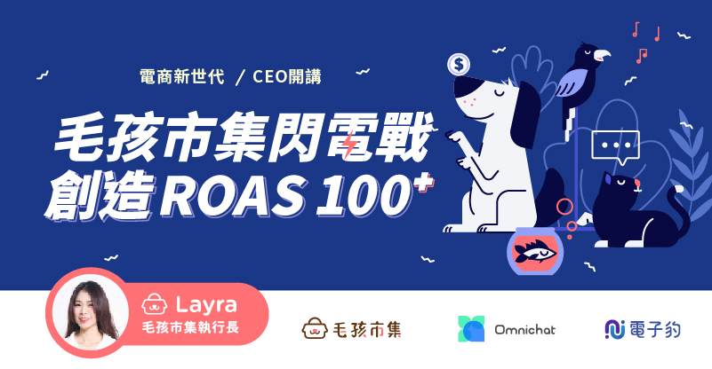 毛孩市集煉金術：從顧客關係經營出發，佈局 ROAS 100 的再行銷策略