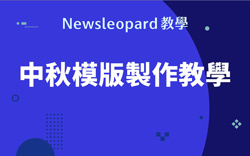 【影片】【素材下載】中秋節行銷 EDM 模板設計教學