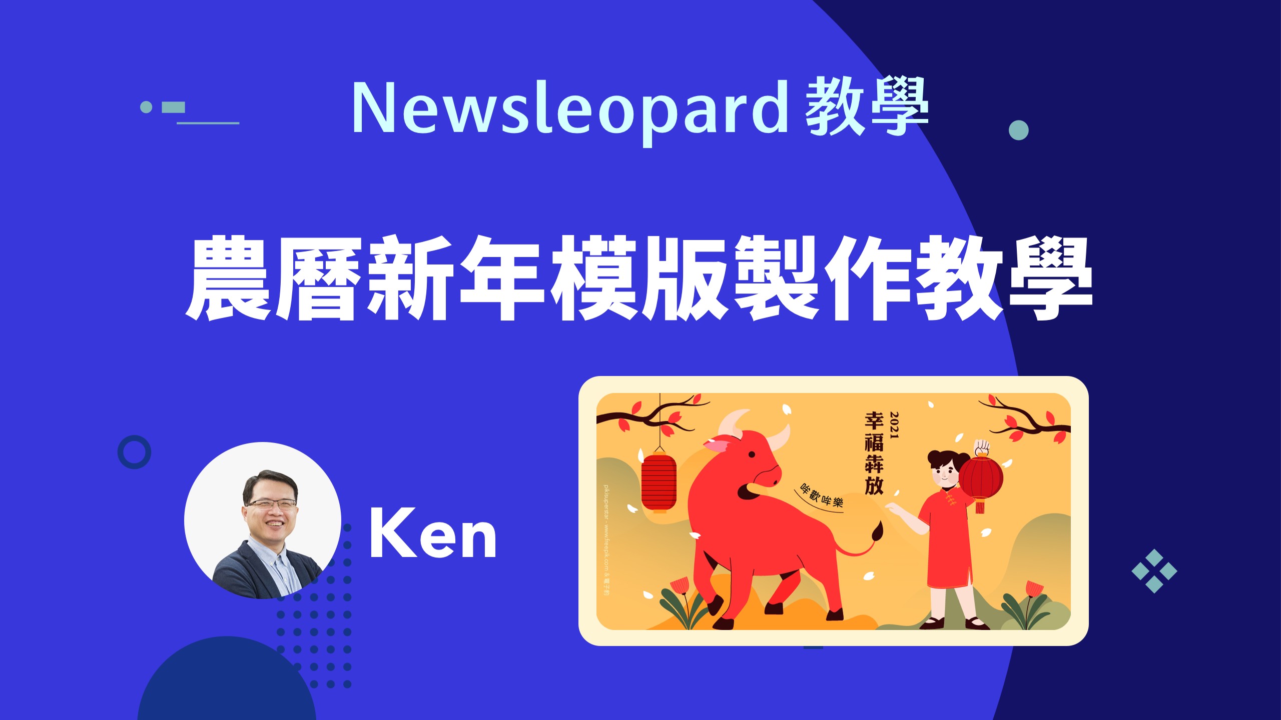 【影片】2021 農曆新年 EDM 行銷模板設計教學