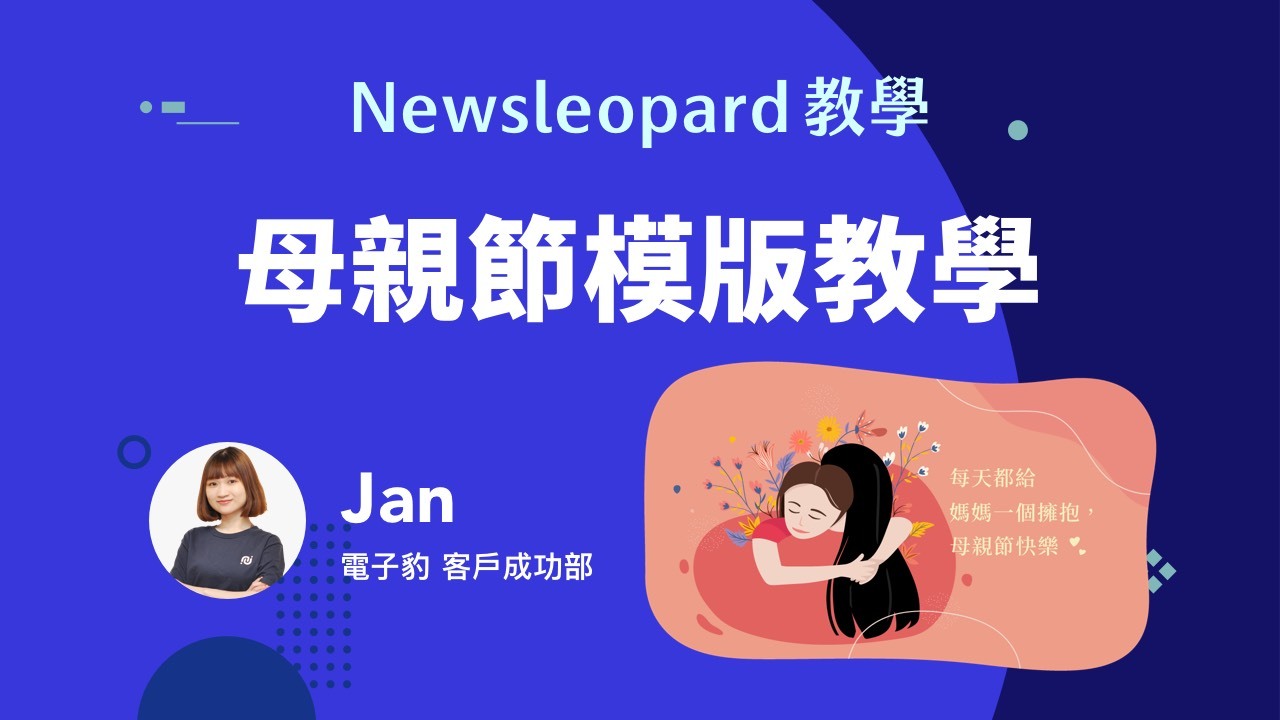 母親節行銷電子報EDM模板設計教學影片