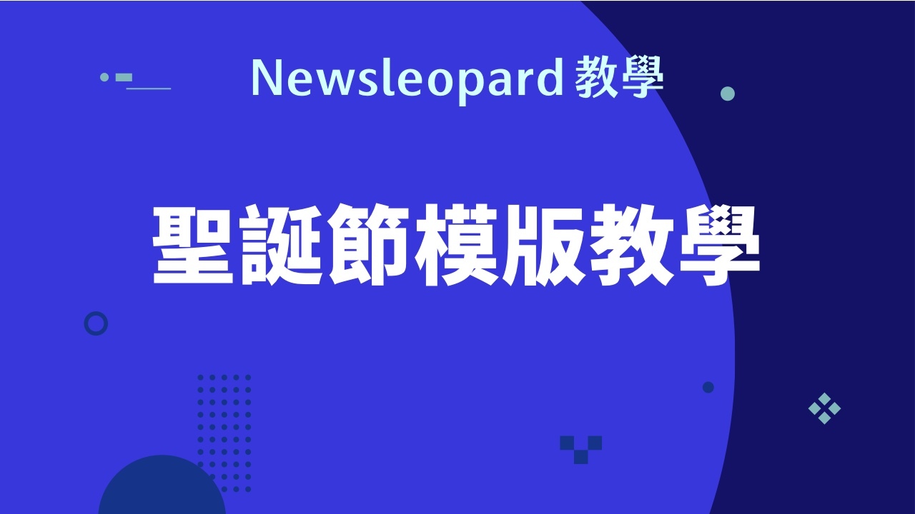聖誕節＆跨年行銷電子報模板設計教學