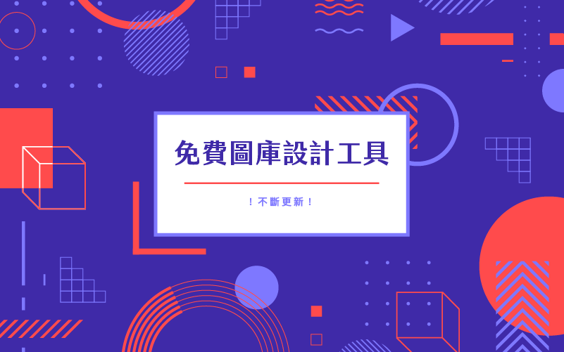 2026 設計師愛用的五個免費圖庫 + 設計工具