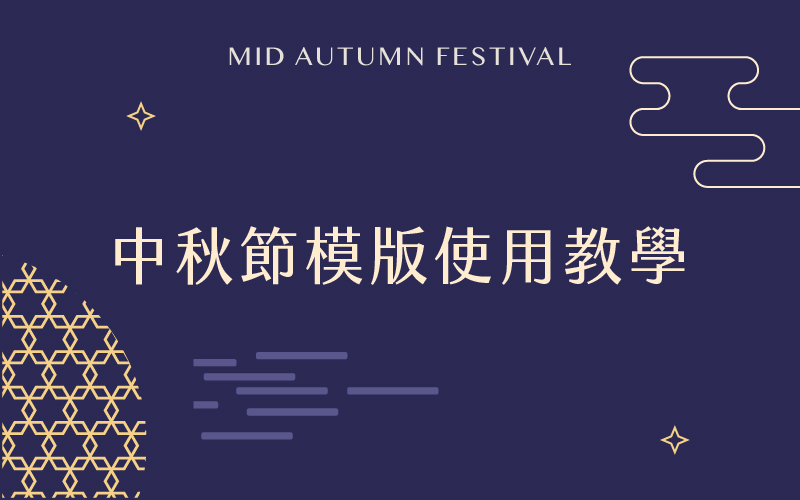 中秋節模版套用教學