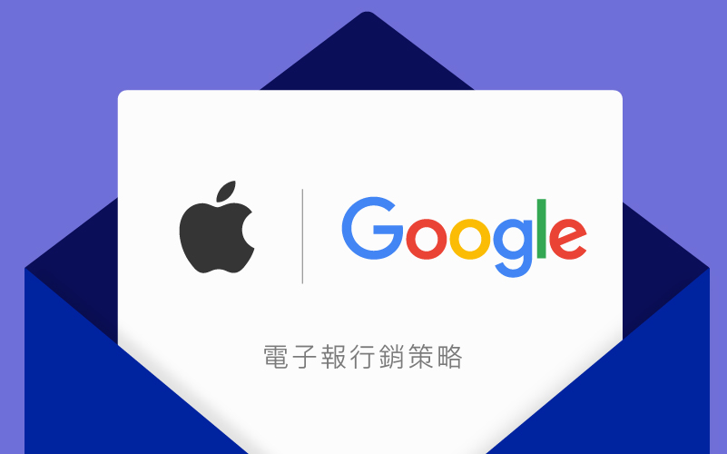 電商揭秘！學習 Google 和 Apple 的 10 個電子報內容策略，讓你的轉換率翻倍！