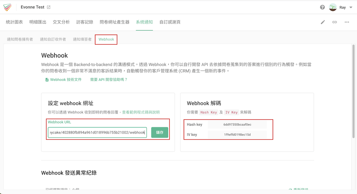 SurveyCake 頁面：貼上 Webhook URL、複製 Hash Key 及 IV Key