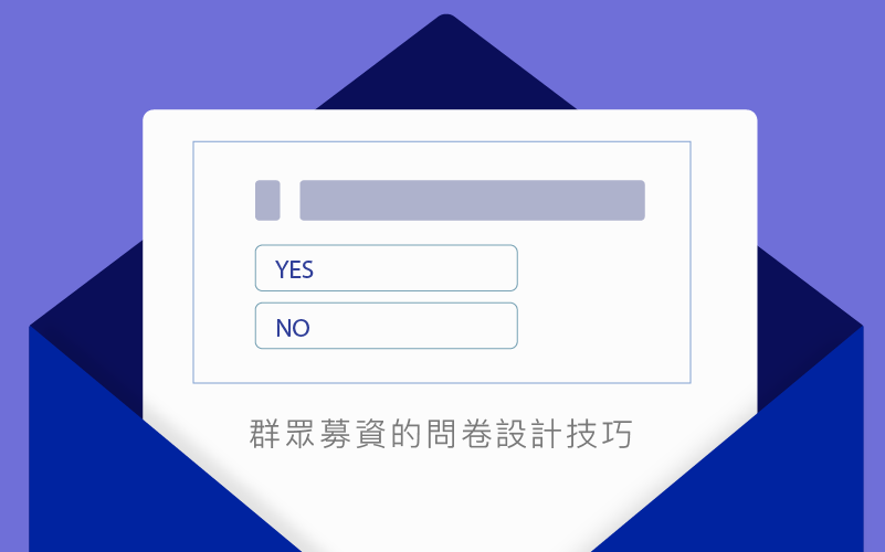 乾貨！群眾募資成敗關鍵，問卷設計 5 大區塊，問卷行銷全攻略！（影片）