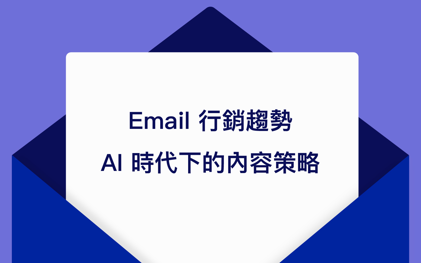 2026 Email 行銷趨勢：AI 時代下的內容策略