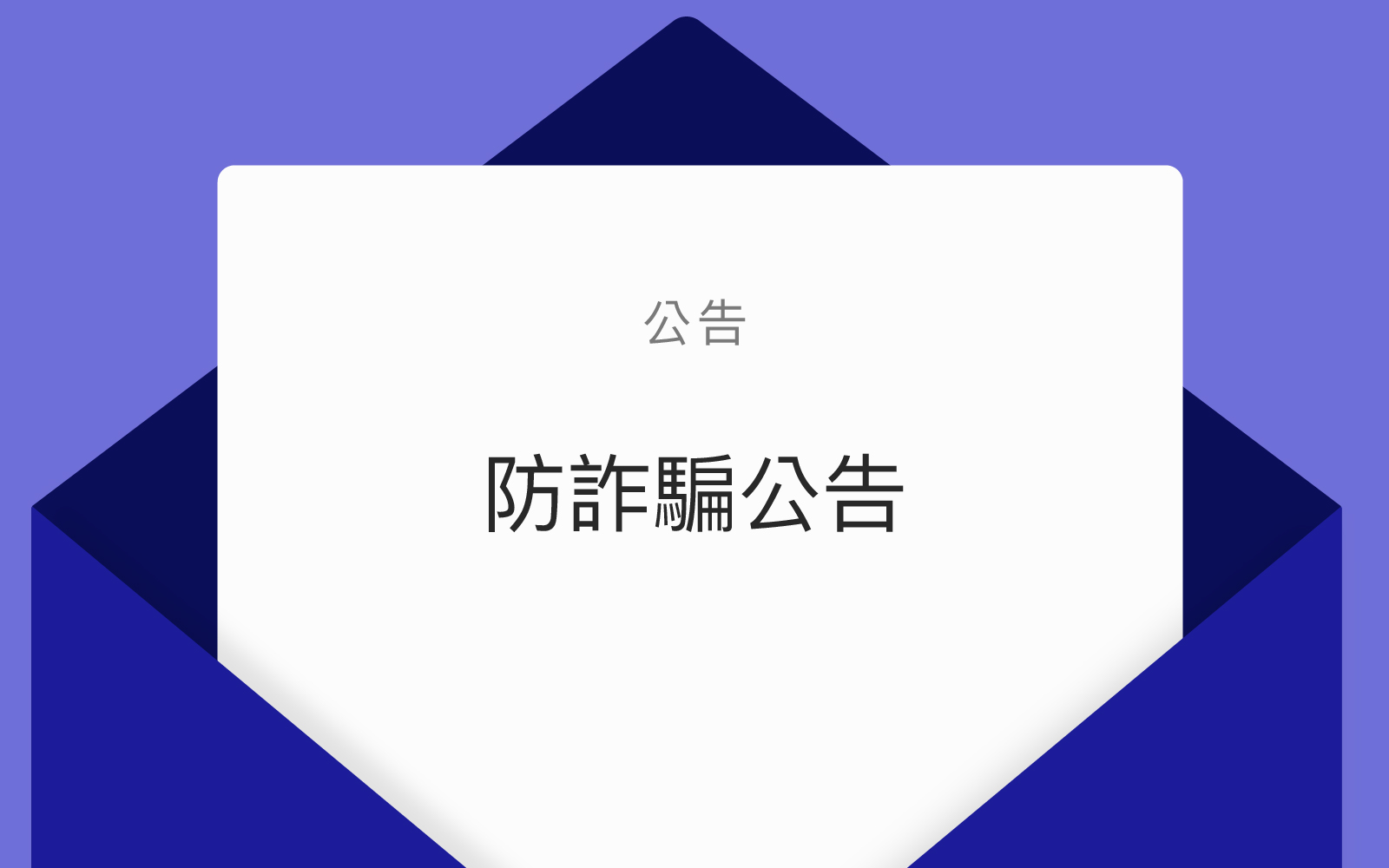 假冒電子豹名義釣魚信件公告