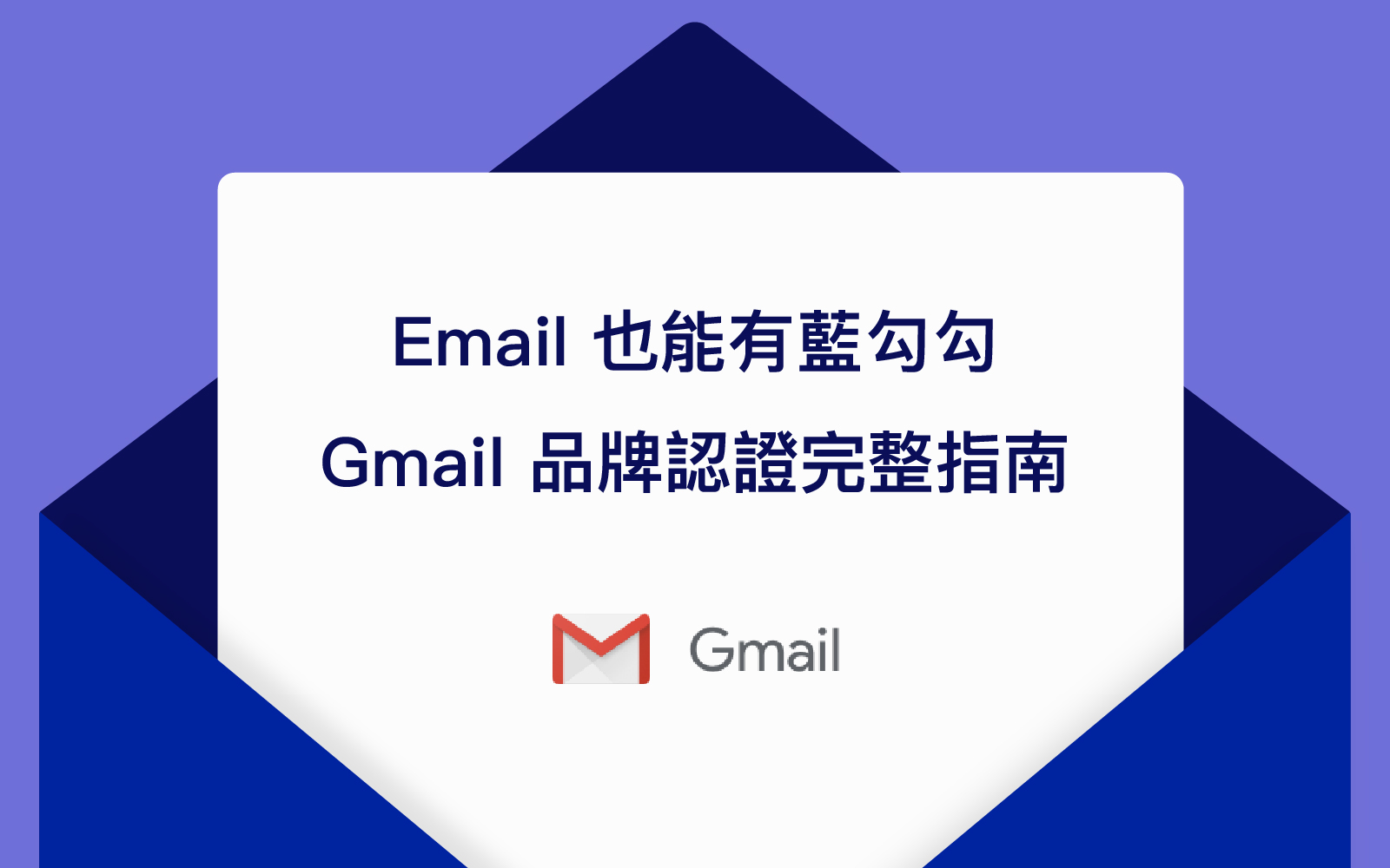 2026 Email 也能有藍勾勾？Gmail 品牌認證完整指南