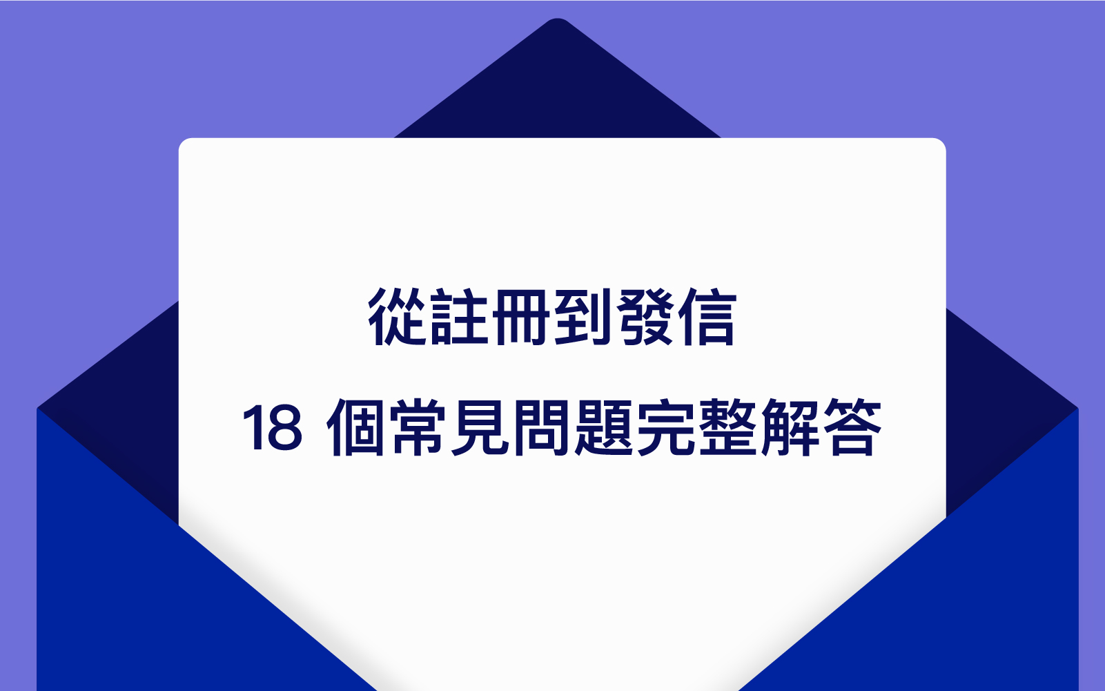 電子報行銷新手必看：從註冊到發信 18 個常見問題完整解答