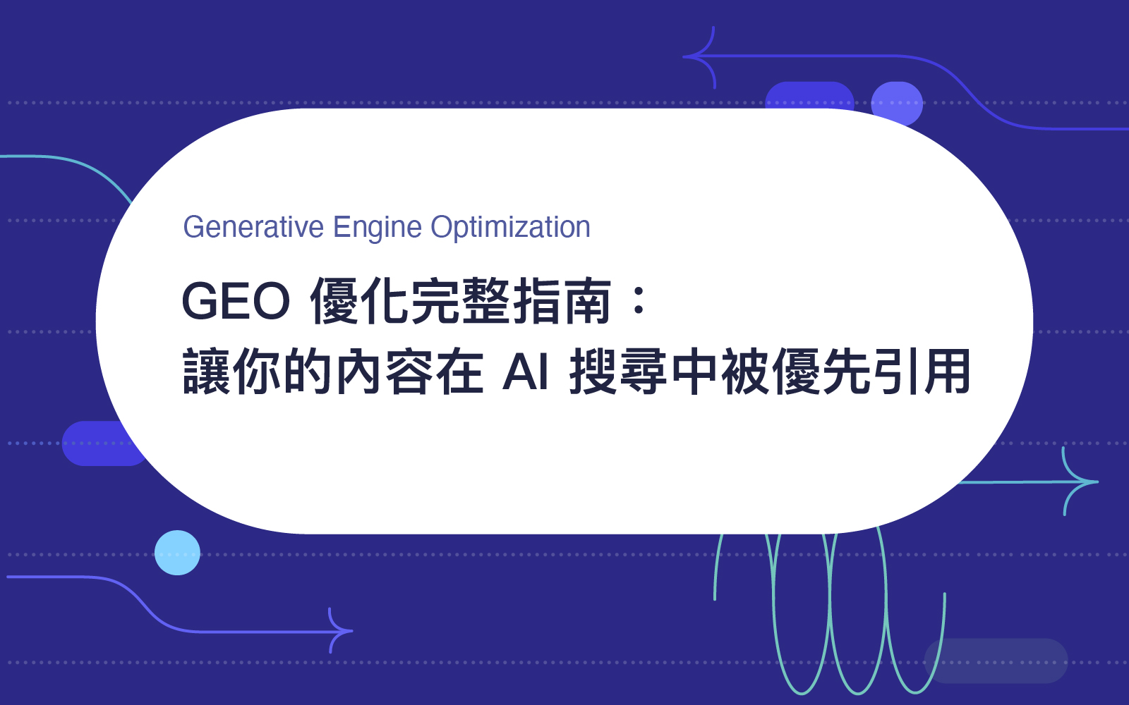 2026 GEO 優化完整指南：讓你的內容在 AI 搜尋中被優先引用