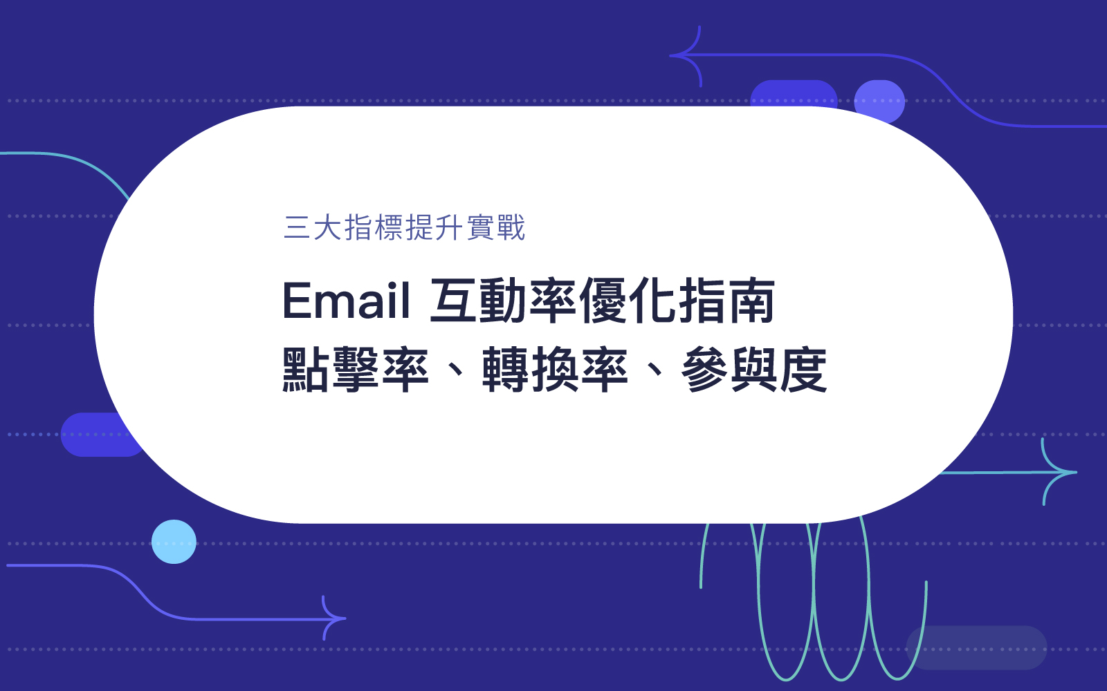 2026 Email 互動率優化指南：點擊率、轉換率、參與度三大指標提升實戰