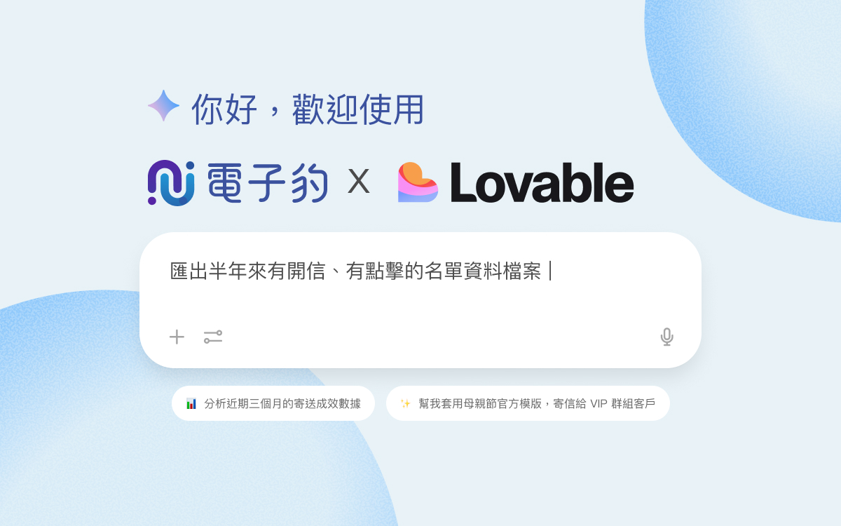 快速打造專屬行銷互動報表！Lovable × Newsleopard 串接全攻略