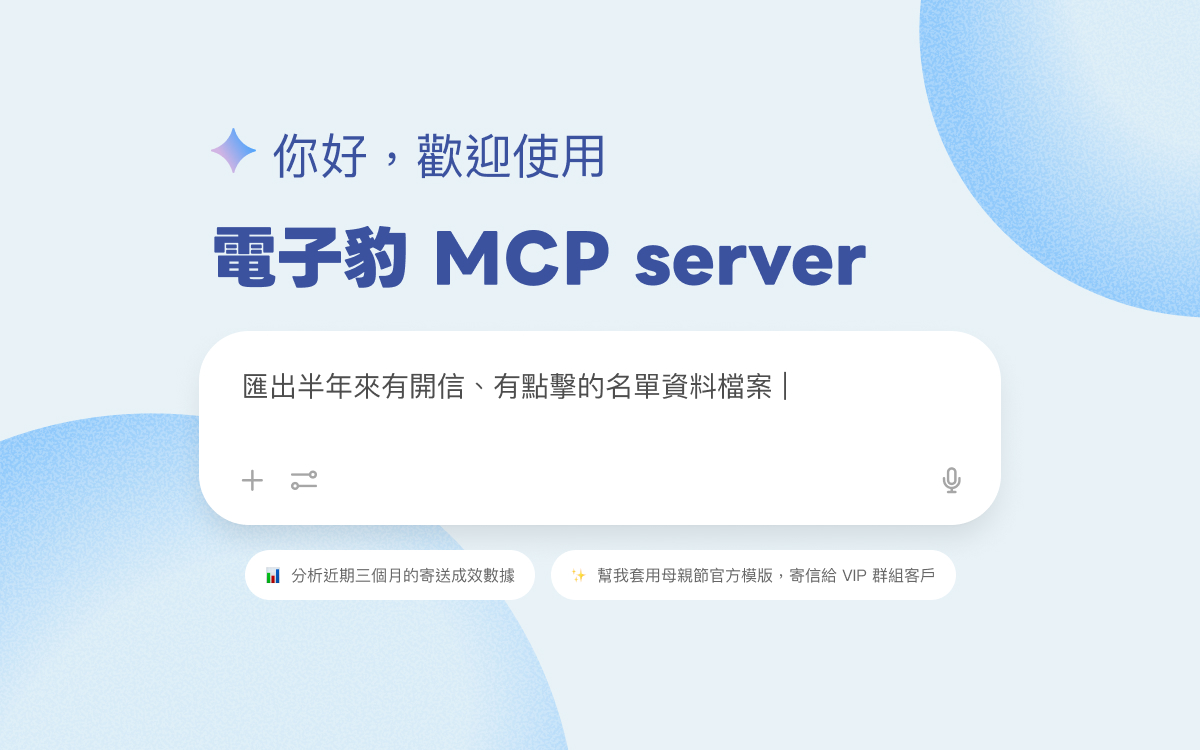 電子豹 MCP Server 完整教學：行銷人不用寫程式，用 AI 對話完成 5 個常見 Email 行銷任務
