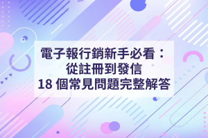 電子報行銷新手必看：從註冊到發信 18 個常見問題完整解答
