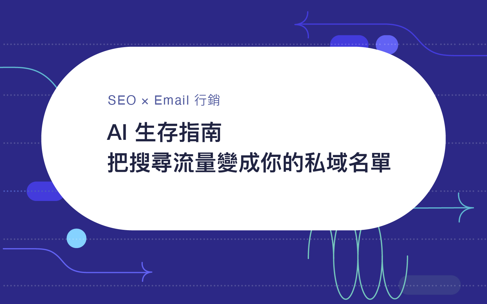 2026 AI 生存指南：SEO × Email 行銷，把搜尋流量變成你的私域名單